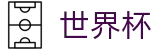2026世界杯-官方资讯平台